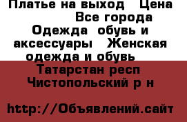 Платье на выход › Цена ­ 1 300 - Все города Одежда, обувь и аксессуары » Женская одежда и обувь   . Татарстан респ.,Чистопольский р-н